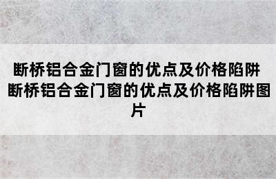 断桥铝合金门窗的优点及价格陷阱 断桥铝合金门窗的优点及价格陷阱图片